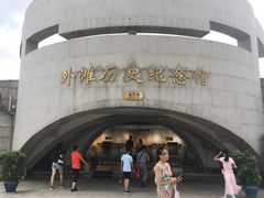 -上海市外滩历史纪念馆