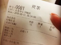 账单-贡茶(中心书城店)