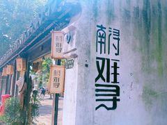 -南浔古镇
