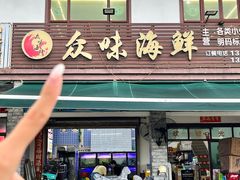 -众味海鲜大排档·活海鲜·潮汕味(南澳店)