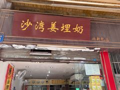 -沙湾姜埋奶(兴新包店)