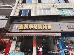 -渔桥李记奶汤面(东街店)