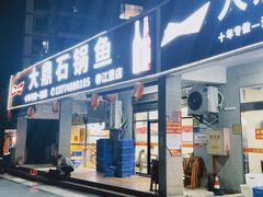 -大鼎石锅鱼(春江里店)