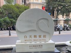 -广州白天鹅宾馆