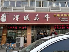 -中国兰州名牛纯汤牛肉面(永安道店)