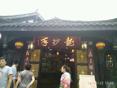 门面-龙抄手(文殊坊店)