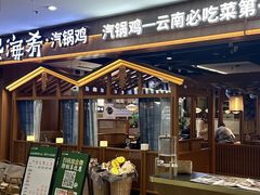 -云海肴汽锅鸡·云南小炒(天津国金汇店)