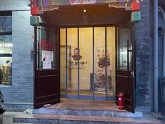 门面-王胖子驴肉火烧(鼓楼店)