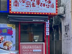 -南澳岛打卡果汁冰公司