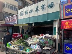 -福安菜市场
