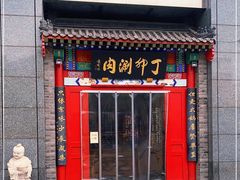 门面-丁卯•铜锅涮肉(工体店)