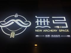 -無弓射箭俱乐部(领展中心城店)