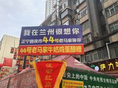 -清真老马家国华牛奶鸡蛋醪糟(正宁路店)