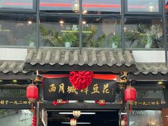 -西月城谭豆花(春熙路店)