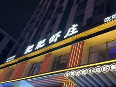 -肥肥虾庄·金牌油焖大虾(汉街SKP店)