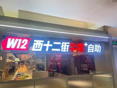 -西十二街牛排(顺义华联店)