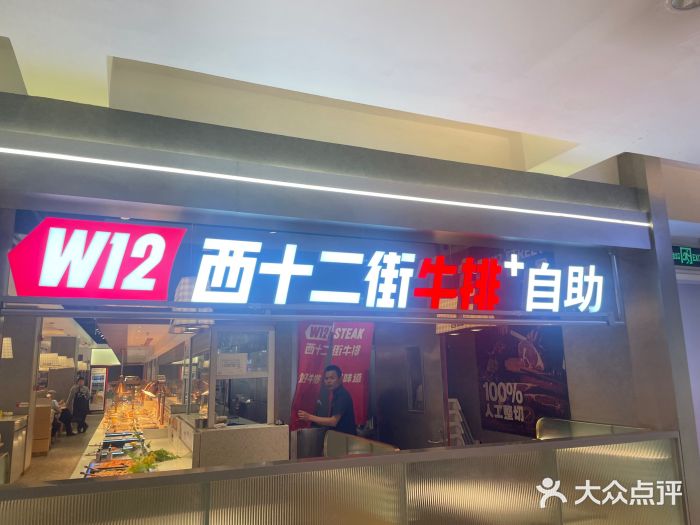 西十二街牛排(顺义华联店)图片