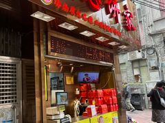 -诚志饼家·小凤饼非遗传承(中山六路店)