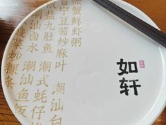 -如轩·海鲜砂锅粥·潮汕菜(一品天下店)