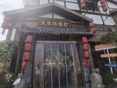 -大张烙馍村·美食地标(泉山店)