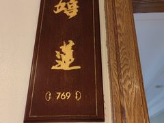 -山外山菜馆(玉泉路店)