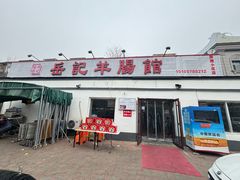 -岳记羊肠馆(陵园小区店)