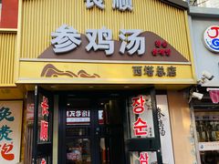 -长顺参鸡汤店(西塔总店)