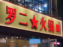 -罗二火锅(洛阳泉舜店)