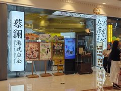 -蔡澜点心·粤菜(月星环球港店)