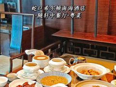 -蛇口希尔顿南海酒店·随轩中餐厅·粤菜
