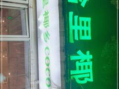 -拾里椰乡·海南椰子鸡(珠影星光城店)