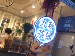 -九秋茶铺(三里屯店)