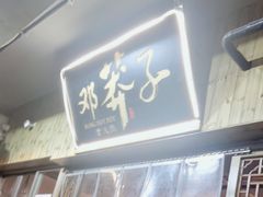 -邓莽子老火锅(中兴路总店)