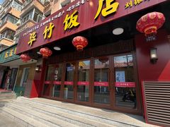-华竹饭店(中央大街店)