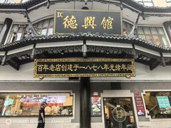 -德兴馆(广东路总店)