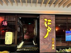 门面-江户烧肉(高德店)