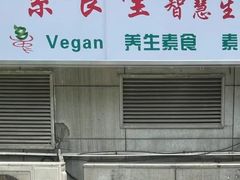 门面-素清香(解放路店)