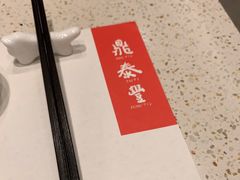 -鼎泰丰(环贸店)