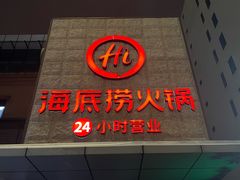 -海底捞火锅(吴中路店)