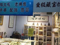 -爱家国际收藏品交流市场