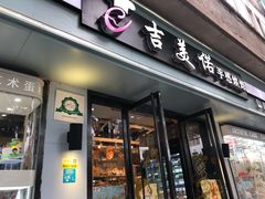 门面-吉美诺烘焙(公园北路店)