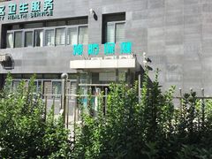 -北京市朝阳区奥运村社区卫生服务中心
