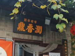 -鼎香润(德胜门内店)