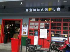 门面-蛙一刀·麻椒鱼火锅(金仙桥店)