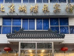 -蝴蝶泉宾馆-中餐厅