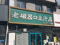 -老磁器口豆汁店(马家堡店)