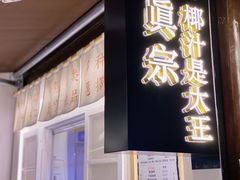 门面-眞宗·椰汁是大王(小娄巷店)