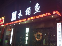 门面-秋语木桶鱼.酸菜鱼(开发区火车站店)