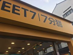门面-7分甜(观前碧凤坊店)