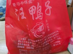 -峨眉汪鸭子·甜皮鸭烟熏鸭(白龙北路店)